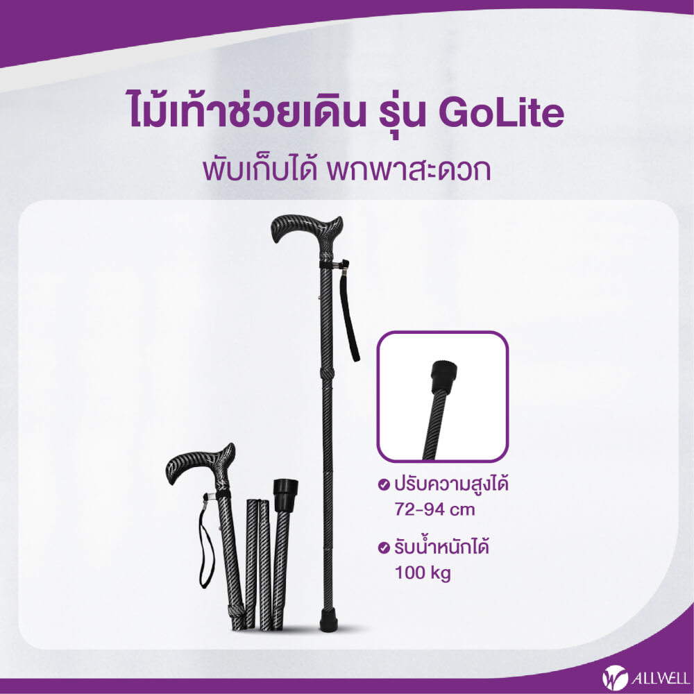 ไม้เท้าช่วยพยุง ALLWELL รุ่น GOLITE สีดำ พับเก็บและปรับระดับได้
